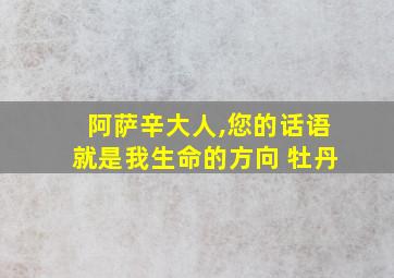 阿萨辛大人,您的话语就是我生命的方向 牡丹